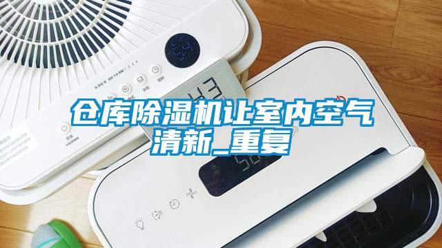 倉庫91看片在线下载機讓室內空氣清新_重複