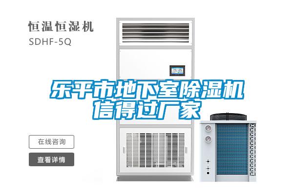 樂平市地下室91看片在线下载機信得過廠家