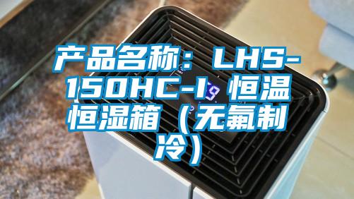 產品名稱：LHS-150HC-I 恒溫恒濕箱（無氟製冷）