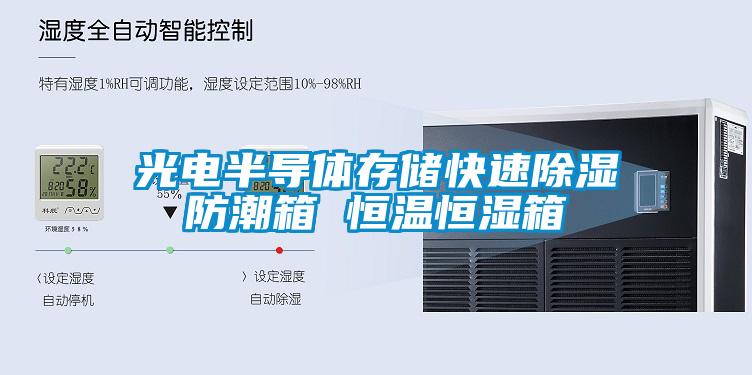 光電半導體存儲快速91看片在线下载防潮箱 恒溫恒濕箱