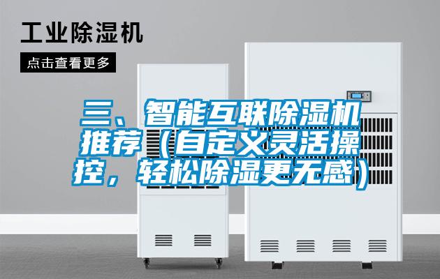 三、智能互聯91看片在线下载機推薦（自定義靈活操控，輕鬆91看片在线下载更無感）