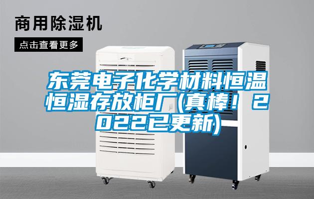 東莞電子化學材料恒溫恒濕存放櫃廠(真棒！2022已更新)