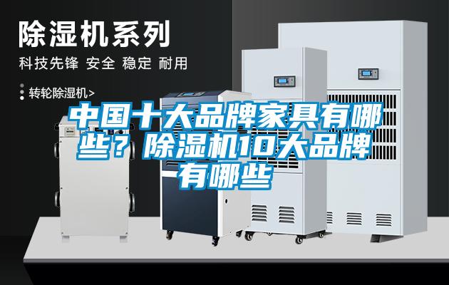 中國十大品牌家具有哪些？91看片在线下载機10大品牌有哪些