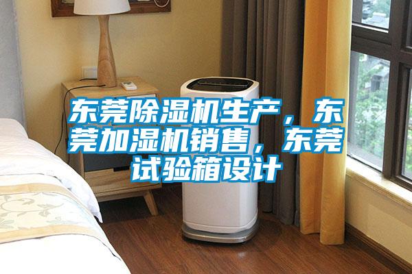 東莞91看片在线下载機生產，東莞加濕機銷售，東莞試驗箱設計