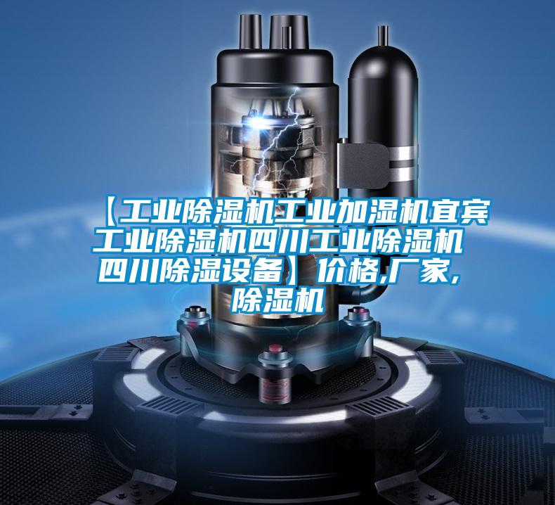 【工業91看片在线下载機工業加濕機宜賓工業91看片在线下载機四川工業91看片在线下载機四川91看片在线下载設備】價格,廠家,91看片在线下载機