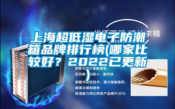 上海超低濕電子防潮箱品牌排行榜(哪家比較好？2022已更新)