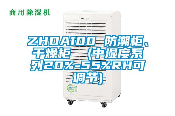 ZHDA100 防潮櫃、幹燥櫃  (中濕度係列20%-55%RH可調節)