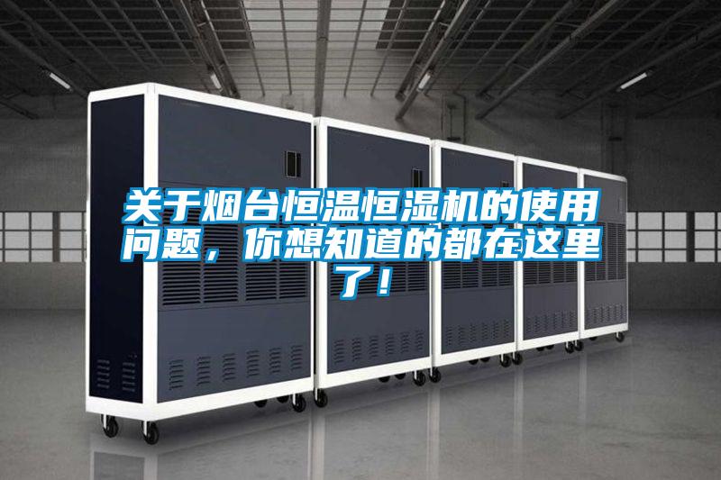 關於煙台恒溫恒濕機的使用問題，你想知道的都在這裏了！