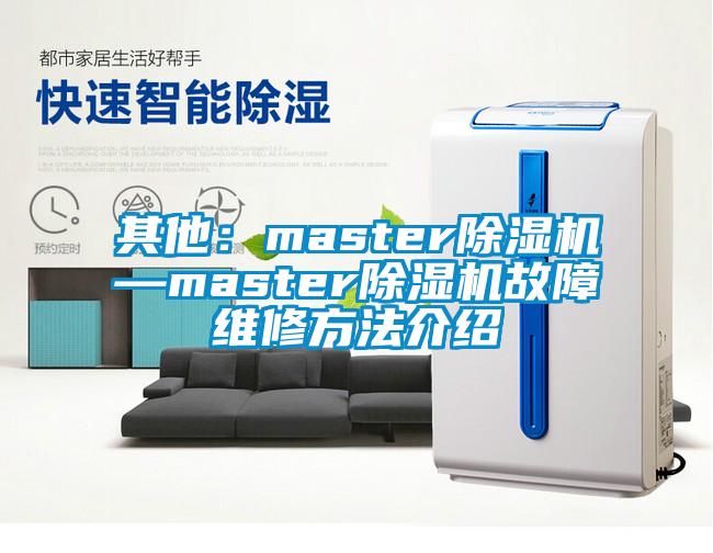 其他：master91看片在线下载機—master91看片在线下载機故障維修方法介紹
