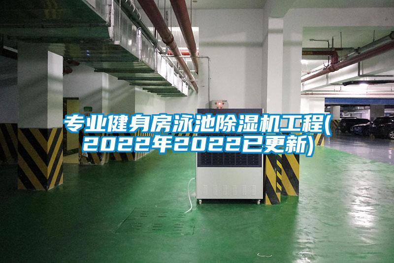 專業健身房泳池91看片在线下载機工程(2022年2022已更新)