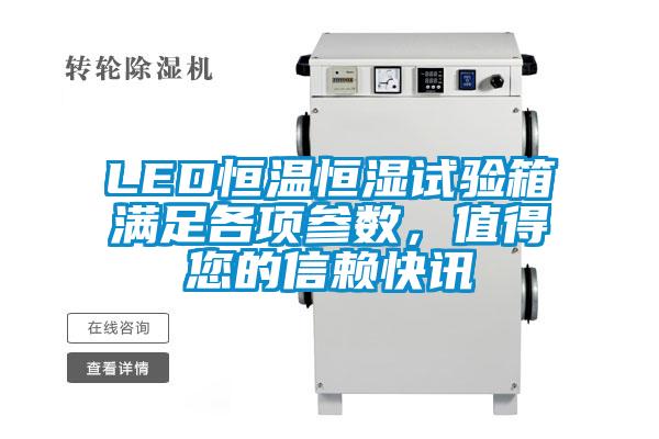 LED恒溫恒濕試驗箱滿足各項參數，值得您的信賴快訊