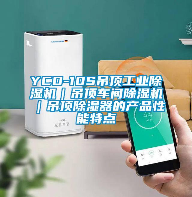 YCD-10S吊頂工業91看片在线下载機｜吊頂車間91看片在线下载機｜吊頂91看片在线下载器的產品性能特點