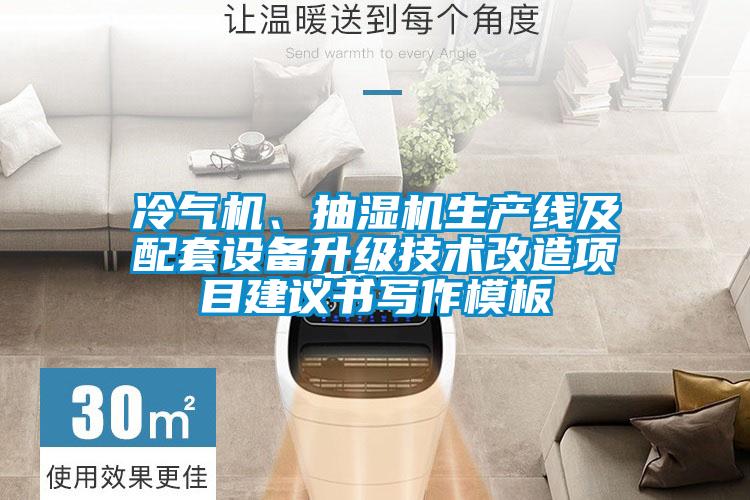 冷氣機、抽濕機生產線及配套設備升級技術改造項目建議書寫作模板