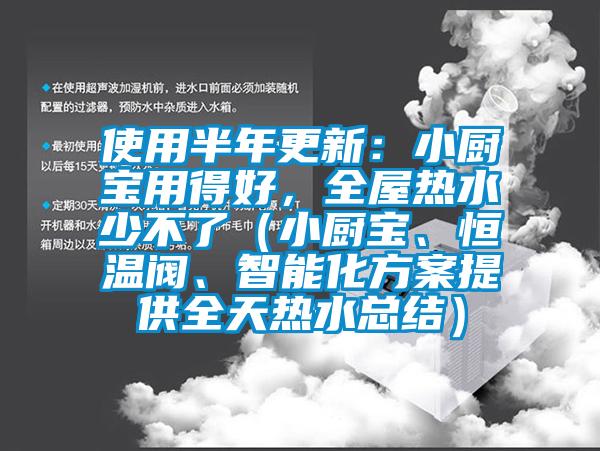 使用半年更新：小廚寶用得好，全屋熱水少不了（小廚寶、恒溫閥、智能化免费看片下载提供全天熱水總結）