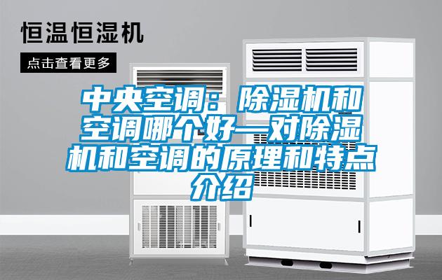 中央空調：91看片在线下载機和空調哪個好—對91看片在线下载機和空調的原理和特點介紹