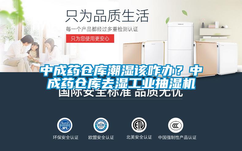 中成藥倉庫潮濕該咋辦？中成藥倉庫去濕工業抽濕機