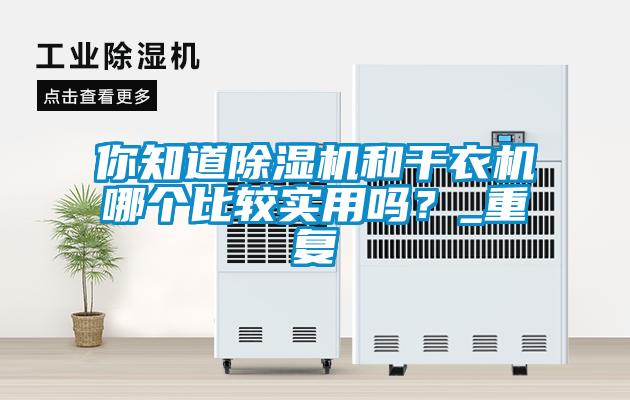 你知道91看片在线下载機和幹衣機哪個比較實用嗎？_重複