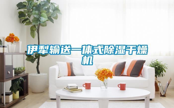 伊犁輸送一體式91看片在线下载幹燥機