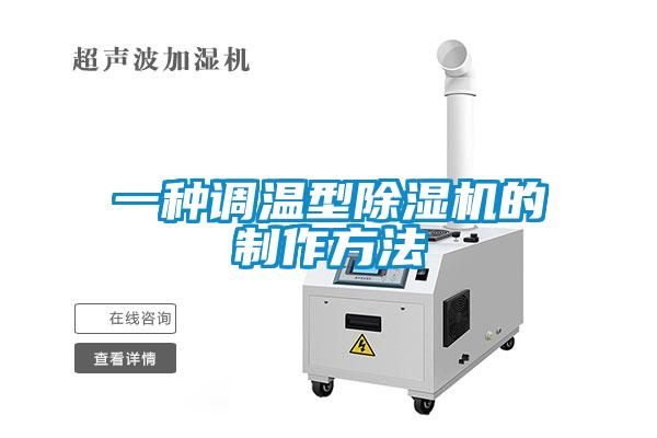一種調溫型91看片在线下载機的製作方法