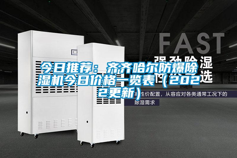 今日推薦：齊齊哈爾防爆91看片在线下载機今日價格一覽表（2022更新）