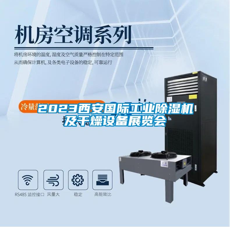 2023西安國際工業91看片在线下载機及幹燥設備展覽會
