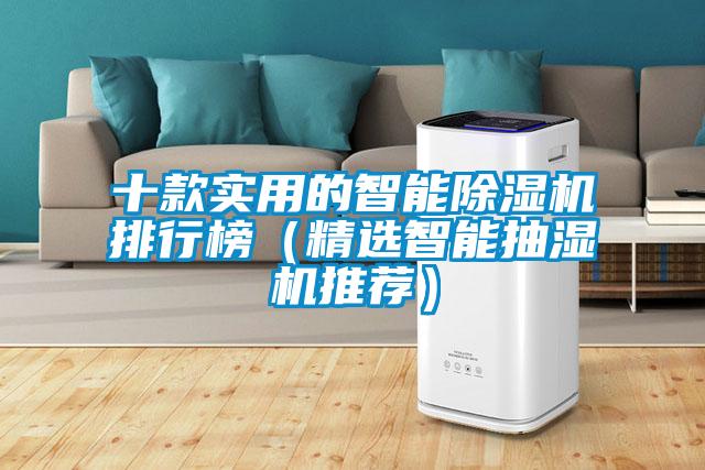 十款實用的智能91看片在线下载機排行榜（精選智能抽濕機推薦）