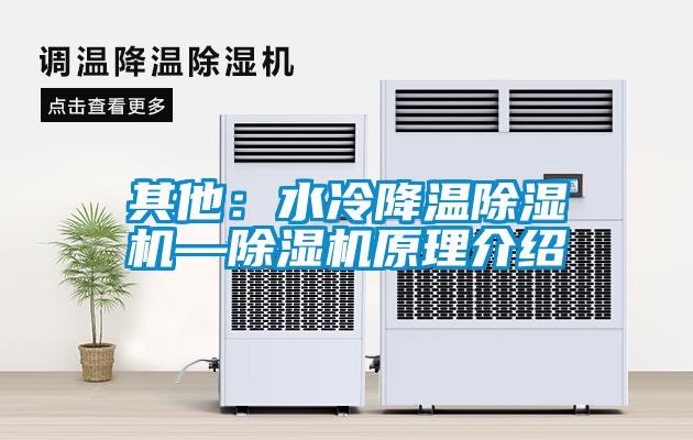 其他：水冷降溫91看片在线下载機—91看片在线下载機原理介紹