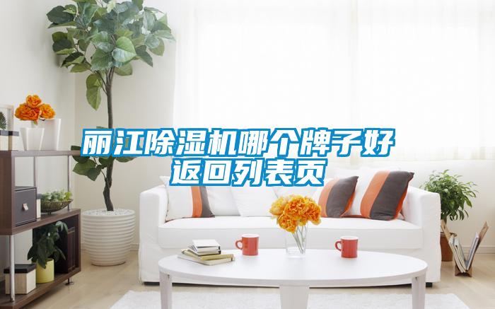 麗江91看片在线下载機哪個牌子好 返回列表頁