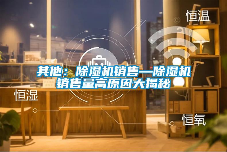 其他：91看片在线下载機銷售—91看片在线下载機銷售量高原因大揭秘