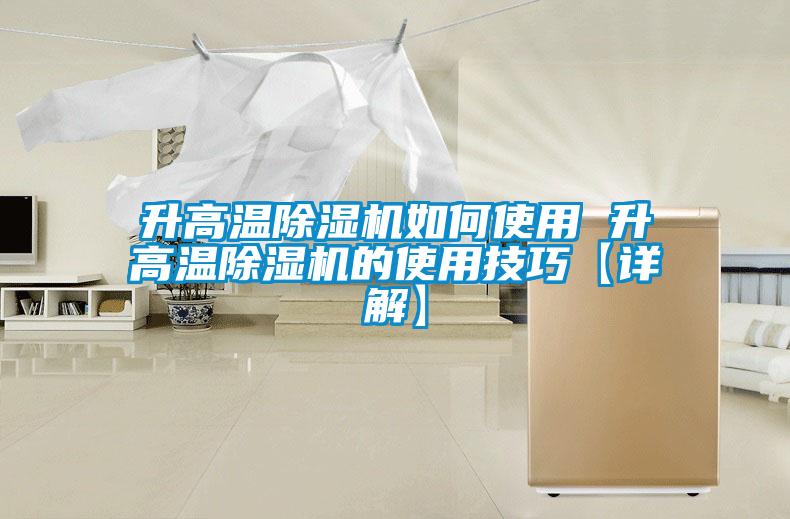 升高溫91看片在线下载機如何使用 升高溫91看片在线下载機的使用技巧【詳解】