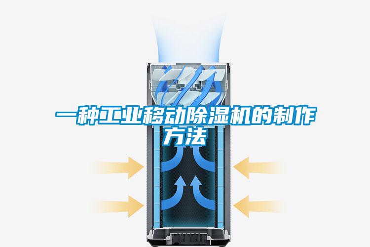一種工業移動91看片在线下载機的製作方法