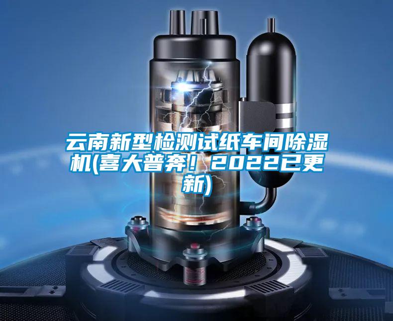 雲南新型檢測試紙車間91看片在线下载機(喜大普奔！2022已更新)