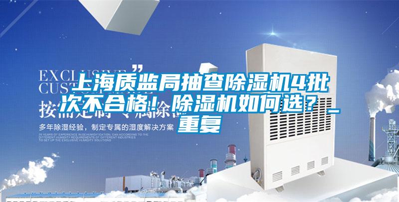上海質監局抽查91看片在线下载機4批次不合格！91看片在线下载機如何選？_重複