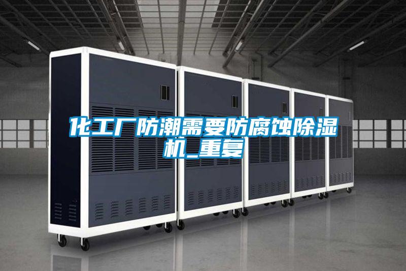 化工廠防潮需要防腐蝕91看片在线下载機_重複