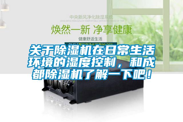 關於91看片在线下载機在日常生活環境的濕度控製，和成都91看片在线下载機了解一下吧！