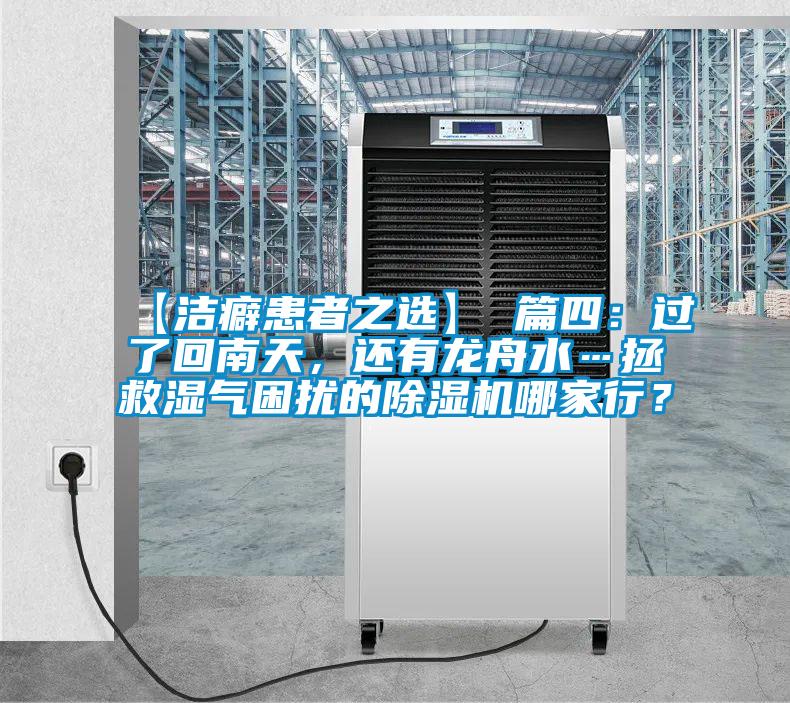 【潔癖患者之選】 篇四：過了回南天，還有龍舟水…拯救濕氣困擾的91看片在线下载機哪家行？