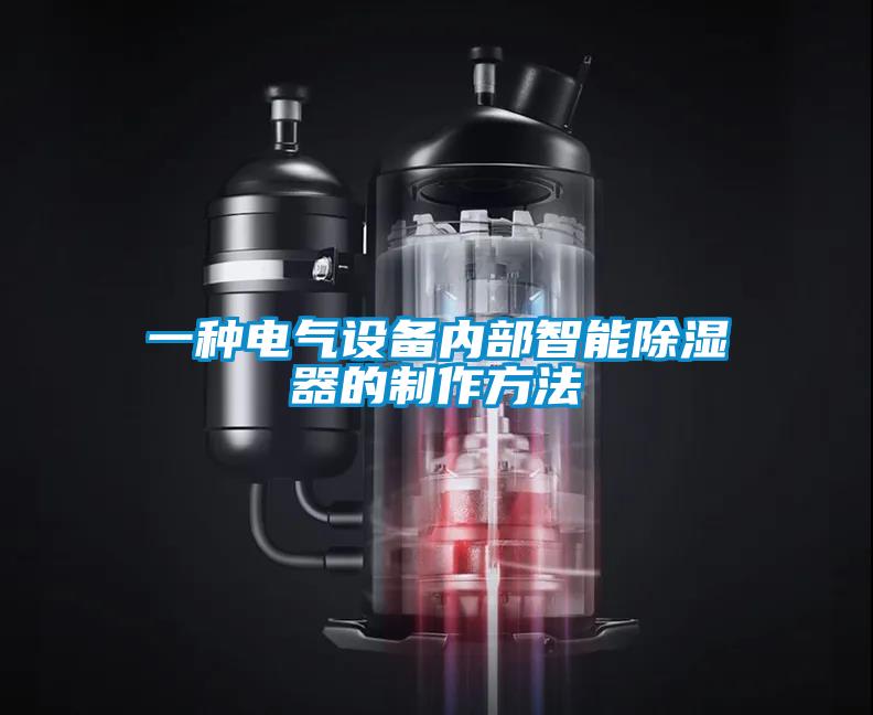 一種電氣設備內部智能91看片在线下载器的製作方法