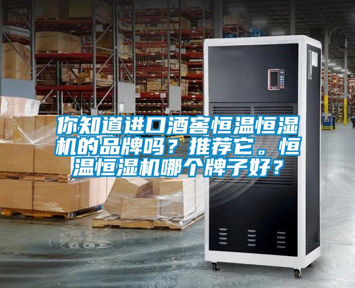 你知道進口酒窖恒溫恒濕機的品牌嗎？推薦它。恒溫恒濕機哪個牌子好？