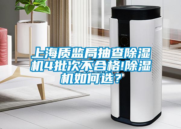 上海質監局抽查91看片在线下载機4批次不合格!91看片在线下载機如何選？