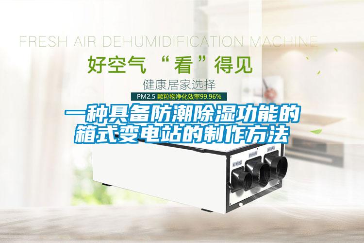 一種具備防潮91看片在线下载功能的箱式變電站的製作方法