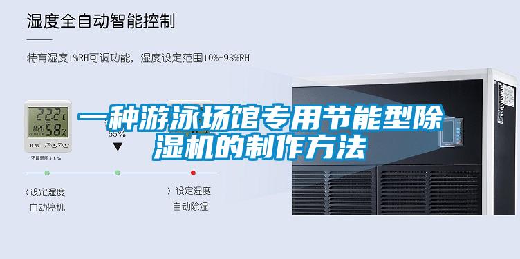 一種遊泳場館專用節能型91看片在线下载機的製作方法