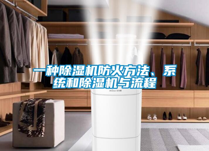 一種91看片在线下载機防火方法、係統和91看片在线下载機與流程