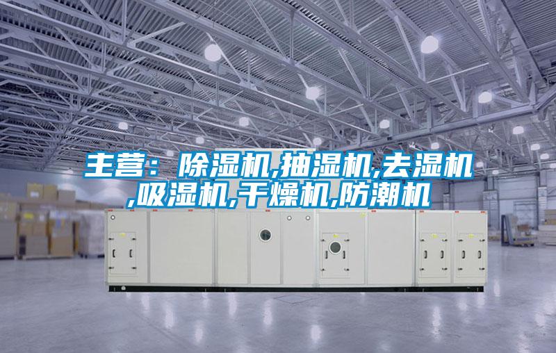 主營：91看片在线下载機,抽濕機,去濕機,吸濕機,幹燥機,防潮機
