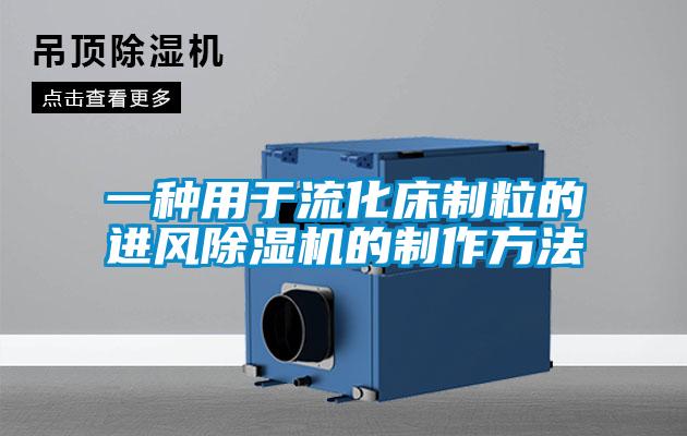 一種用於流化床製粒的進風91看片在线下载機的製作方法