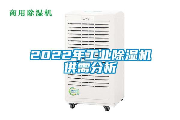 2022年工業91看片在线下载機供需分析