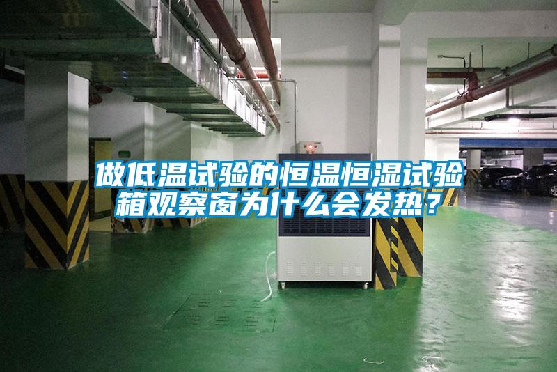 做低溫試驗的恒溫恒濕試驗箱觀察窗為什麽會發熱？