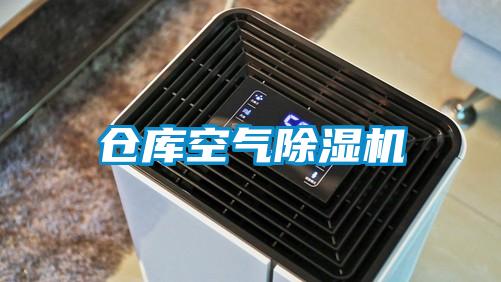 倉庫空氣91看片在线下载機
