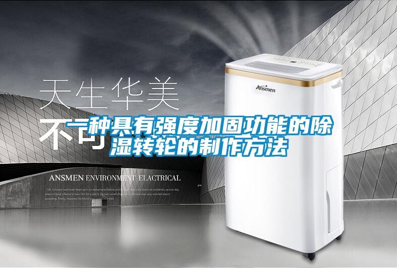 一種具有強度加固功能的91看片在线下载轉輪的製作方法