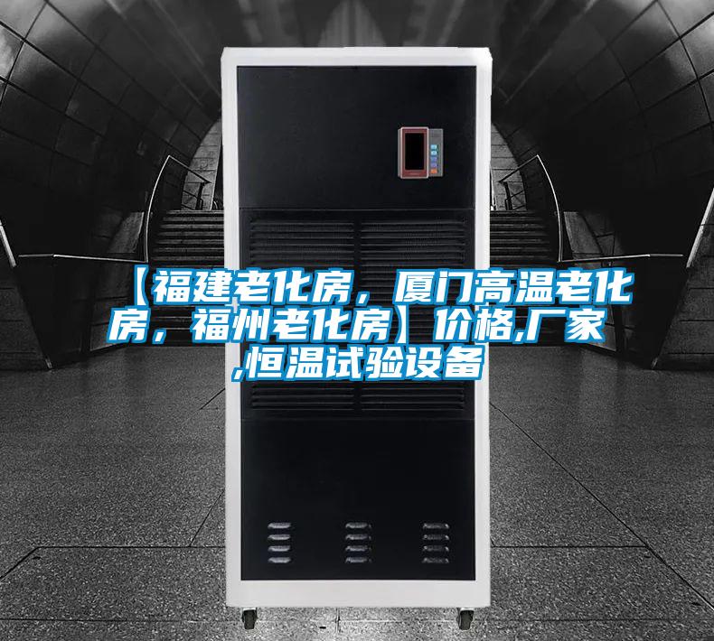 【福建老化房，廈門高溫老化房，福州老化房】價格,廠家,恒溫試驗設備