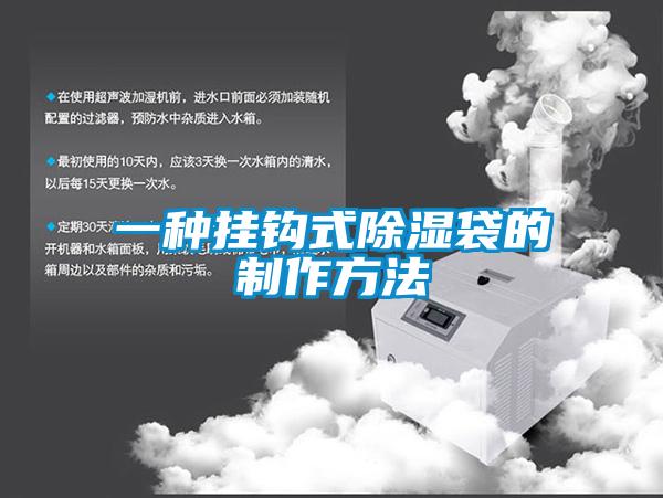 一種掛鉤式91看片在线下载袋的製作方法